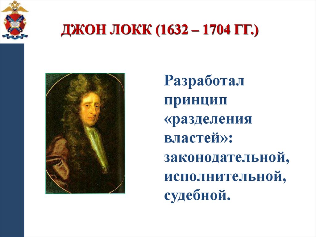 Джон Локк (1632 – 1704 гг.)