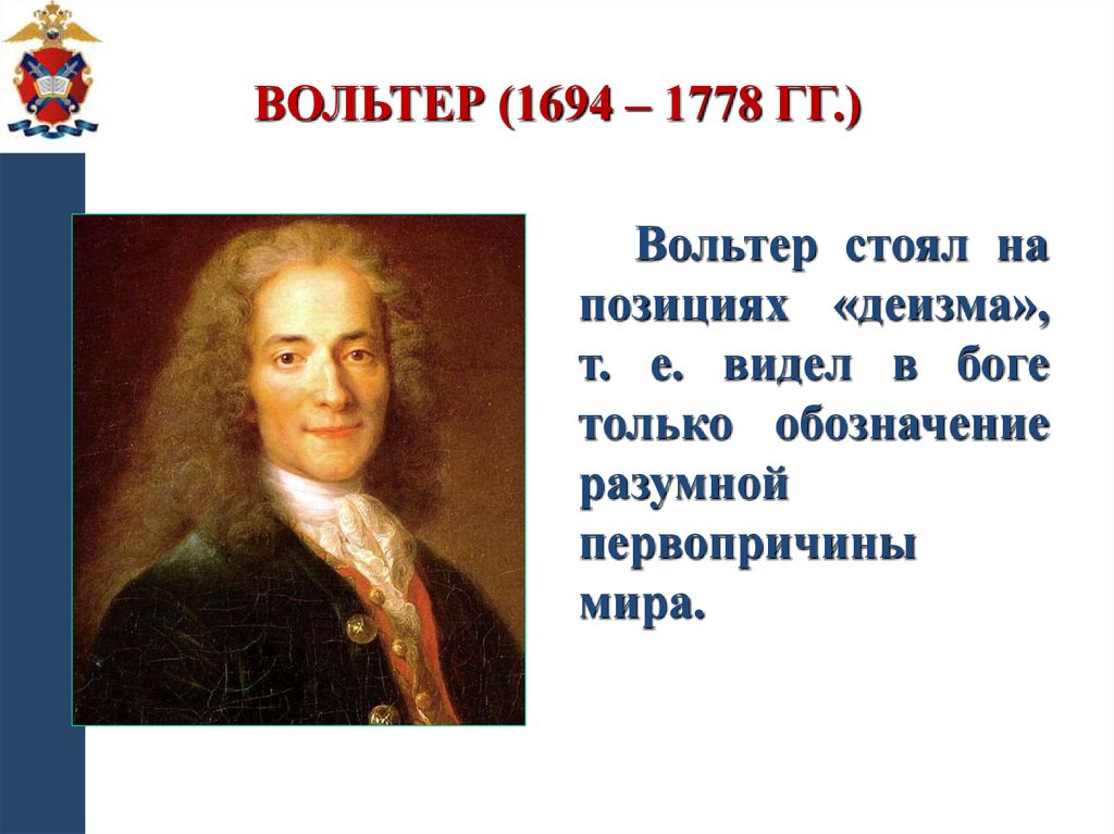 Вольтер (1694 – 1778 гг.)