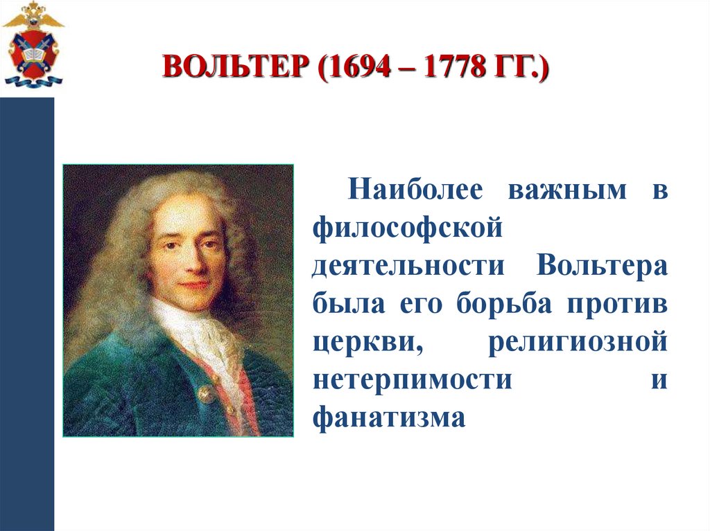 Вольтер (1694 – 1778 гг.)