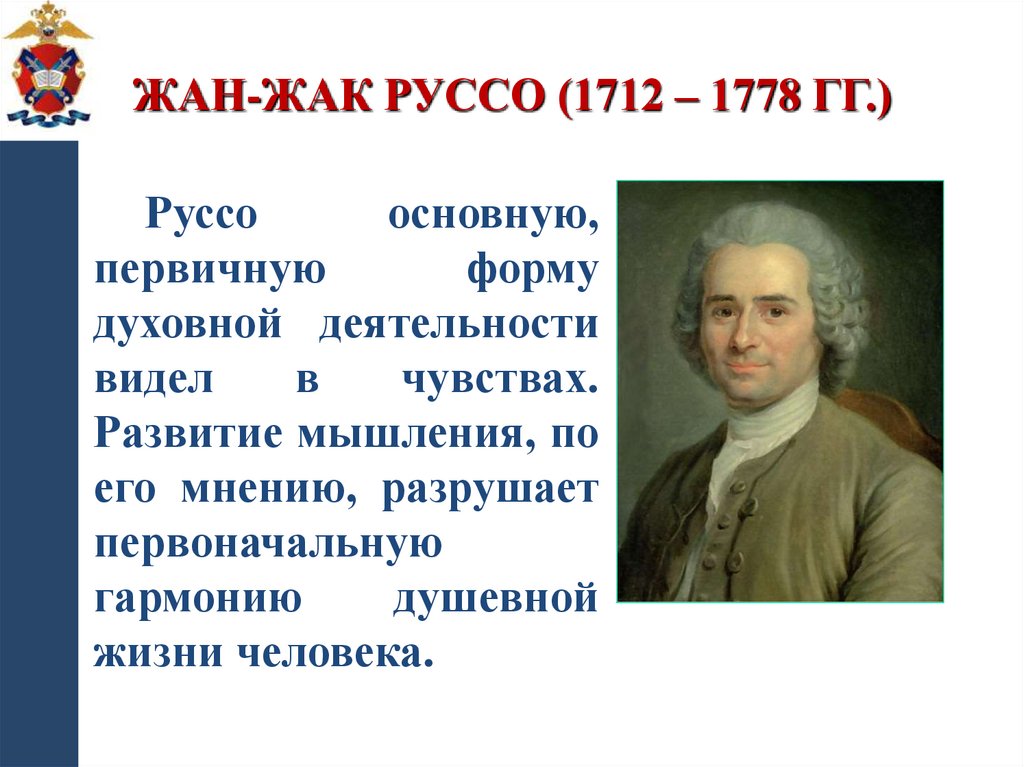 Жан-Жак Руссо (1712 – 1778 гг.)