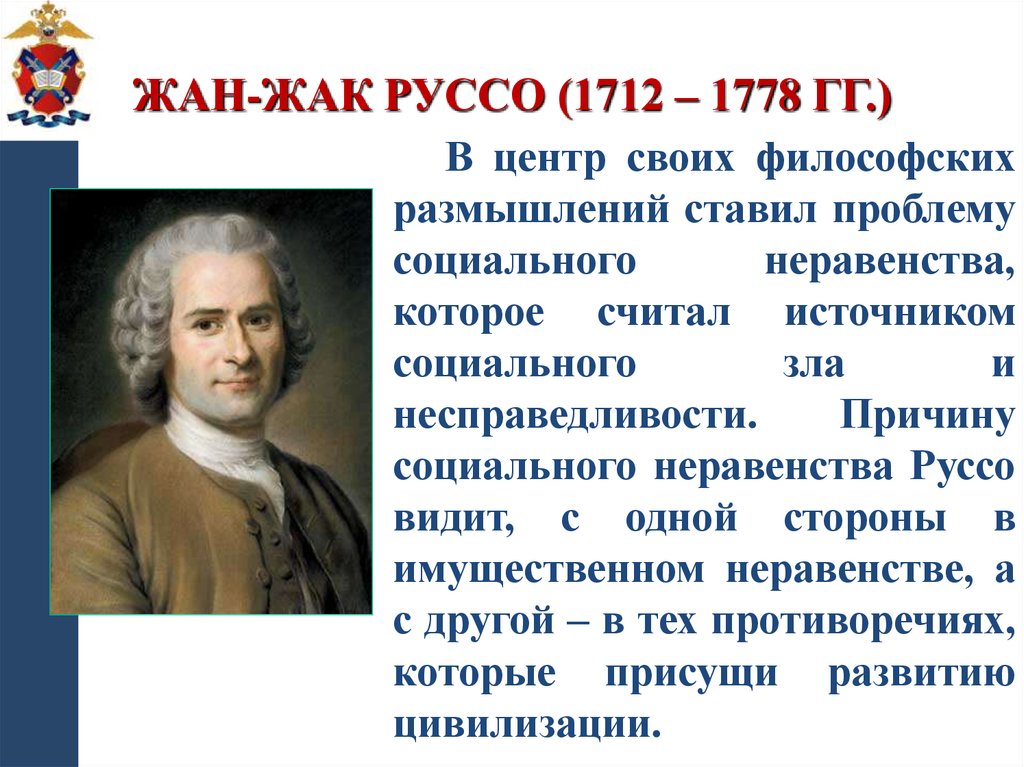 Жан-Жак Руссо (1712 – 1778 гг.)