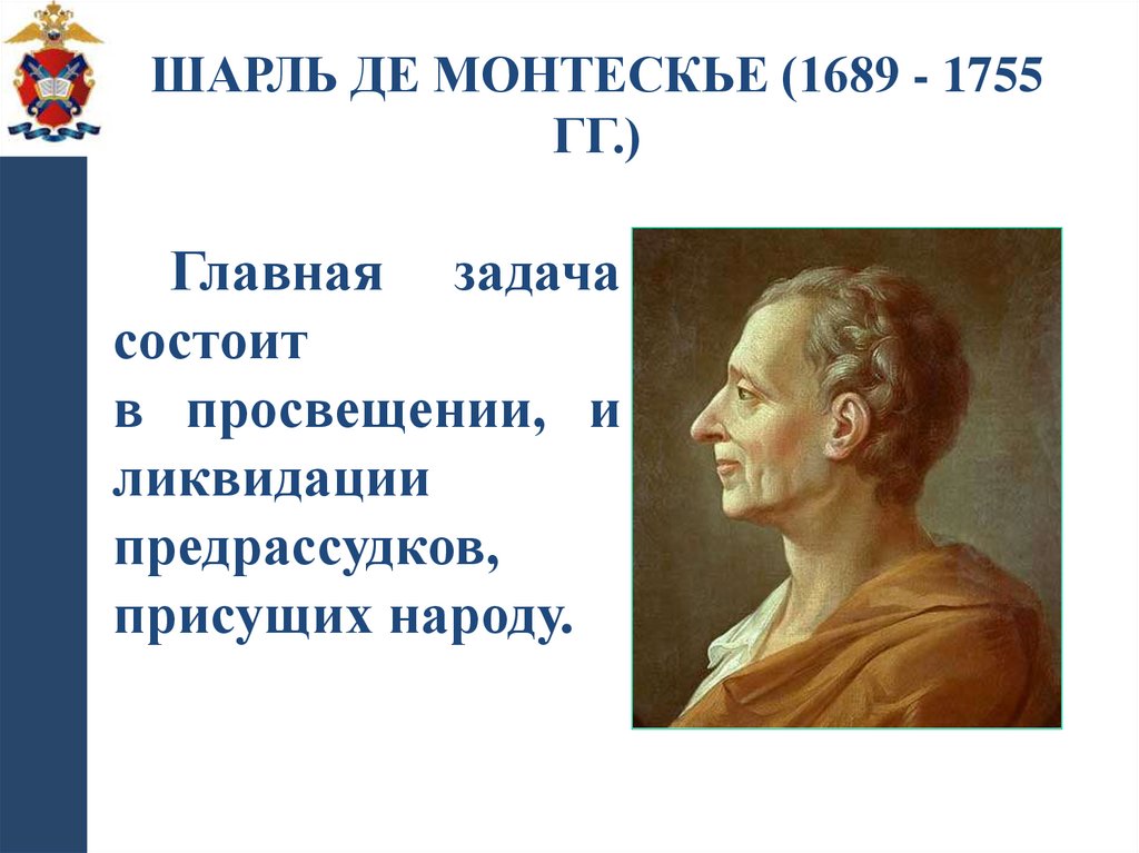 Шарль де Монтескье (1689 - 1755 гг.)