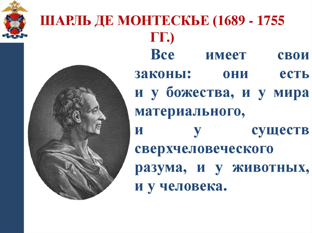 Шарль де Монтескье (1689 - 1755 гг.)