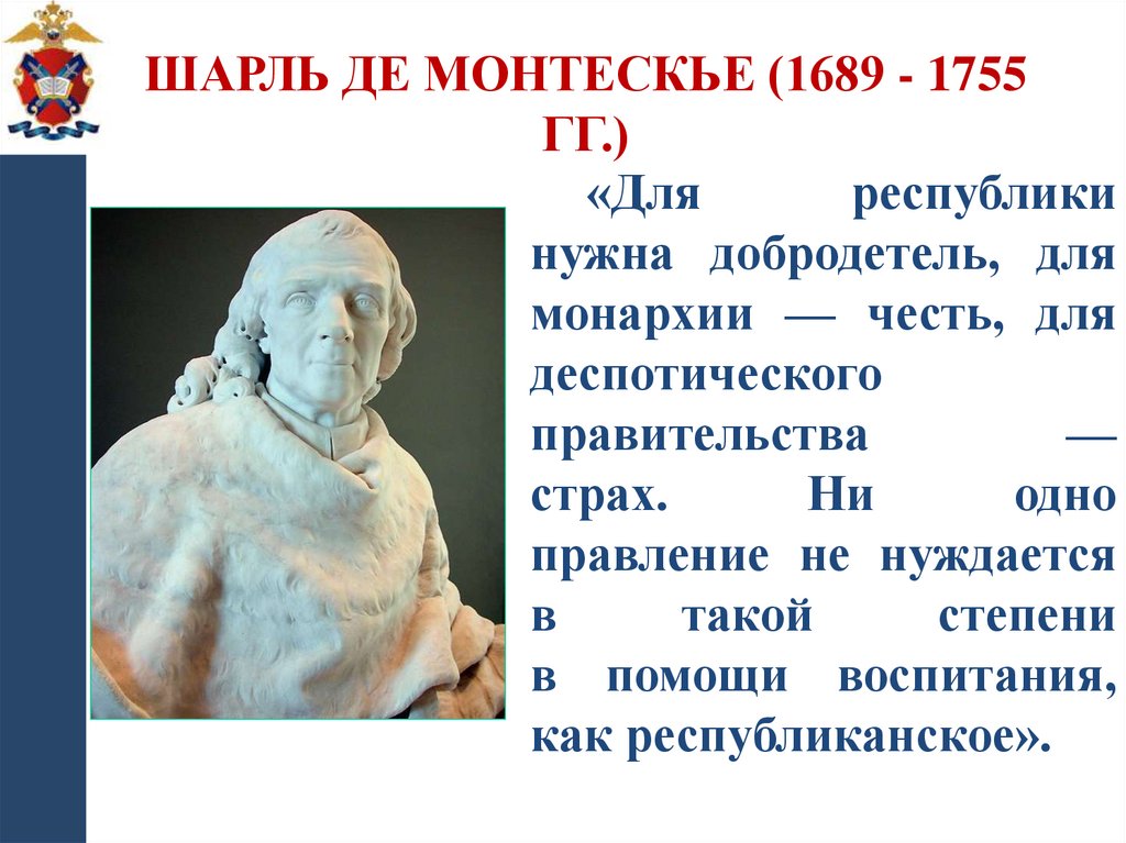 Шарль де Монтескье (1689 - 1755 гг.)