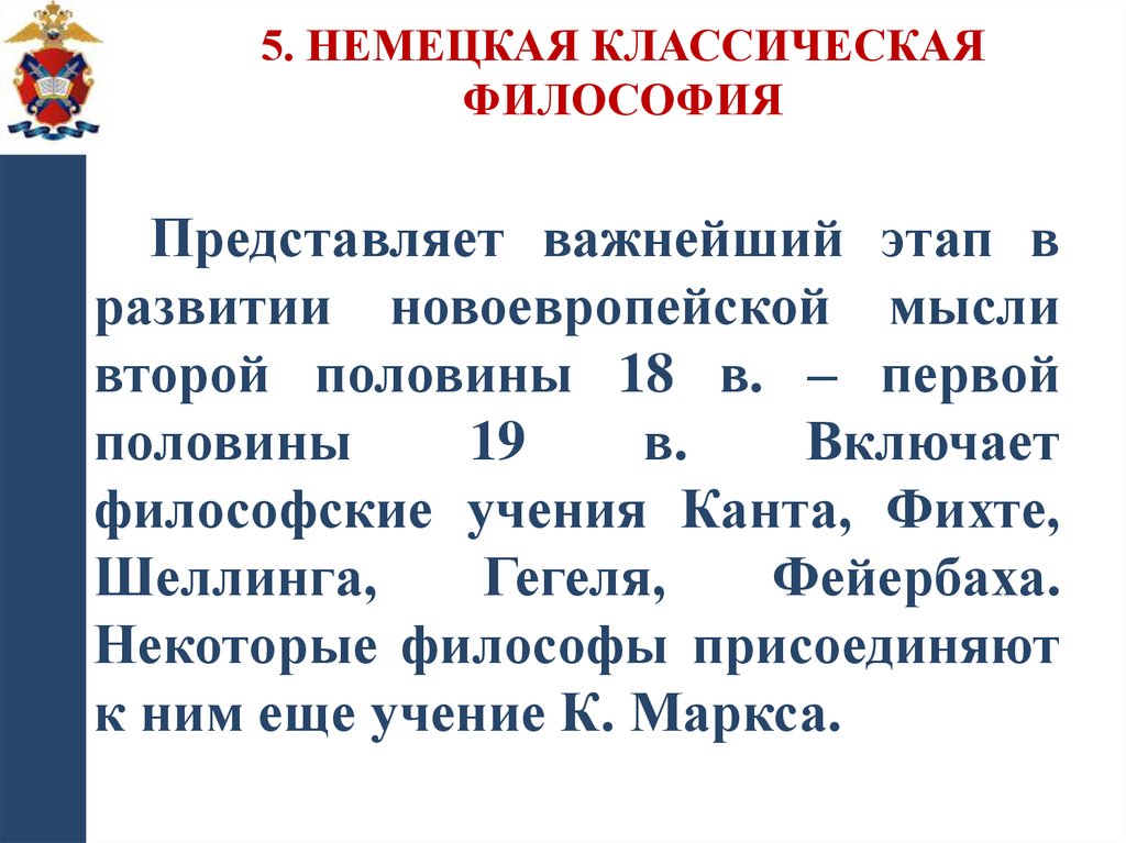 5. Немецкая классическая философия