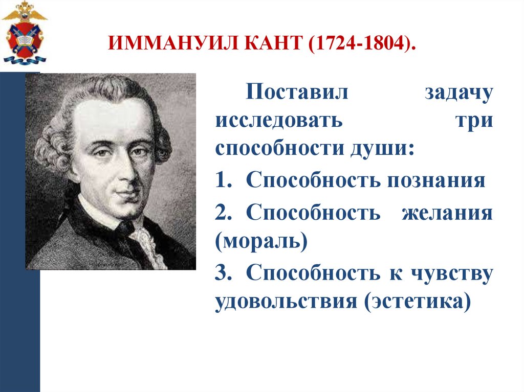 Иммануил Кант (1724-1804).