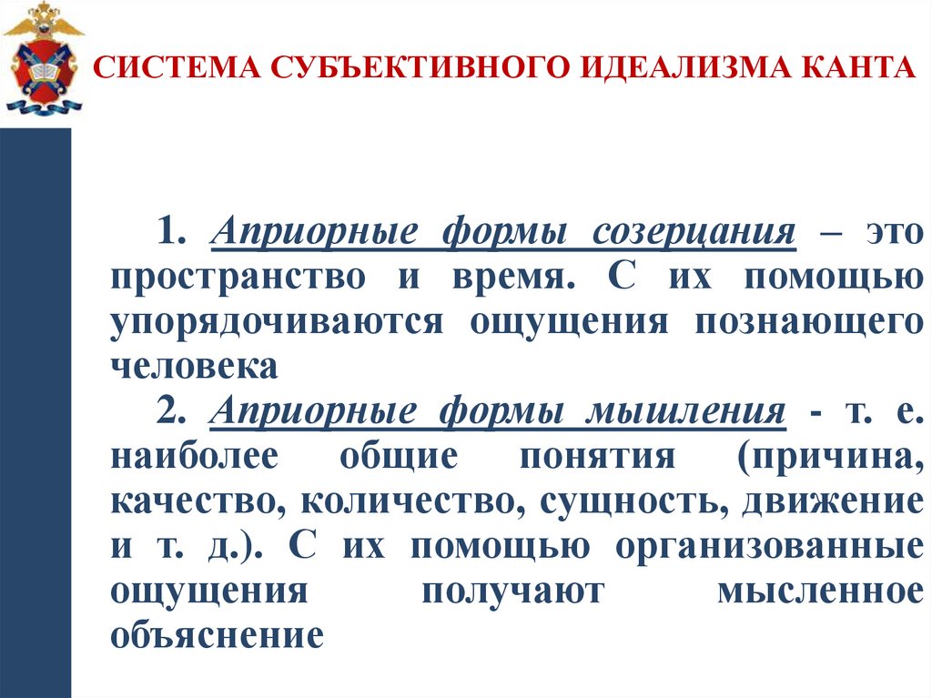 Система субъективного идеализма Канта