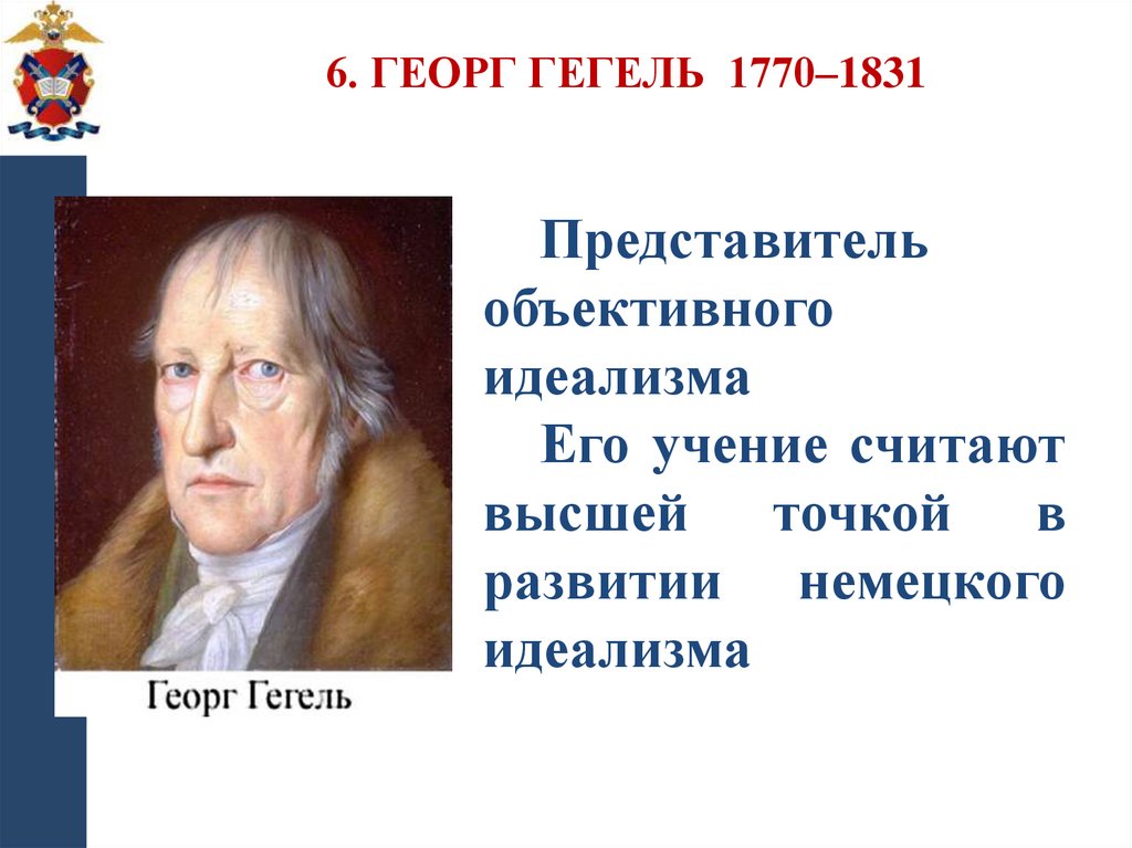 6. Георг Гегель 1770–1831