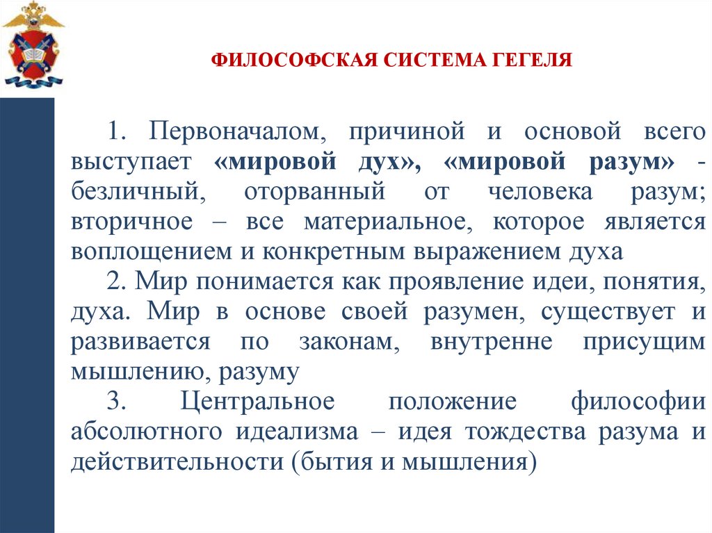 ФИЛОСОФСКАЯ СИСТЕМА ГЕГЕЛЯ