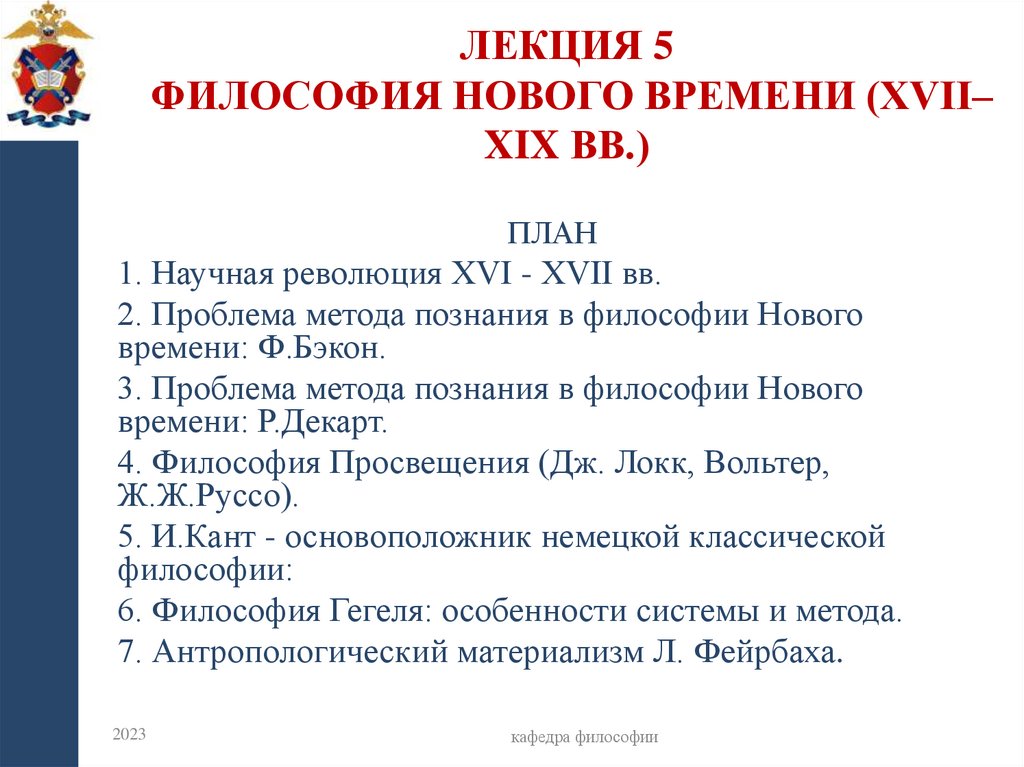 Лекция 5 Философия Нового времени (XVII–XIX вв.)