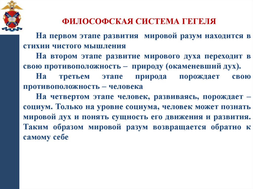 ФИЛОСОФСКАЯ СИСТЕМА ГЕГЕЛЯ