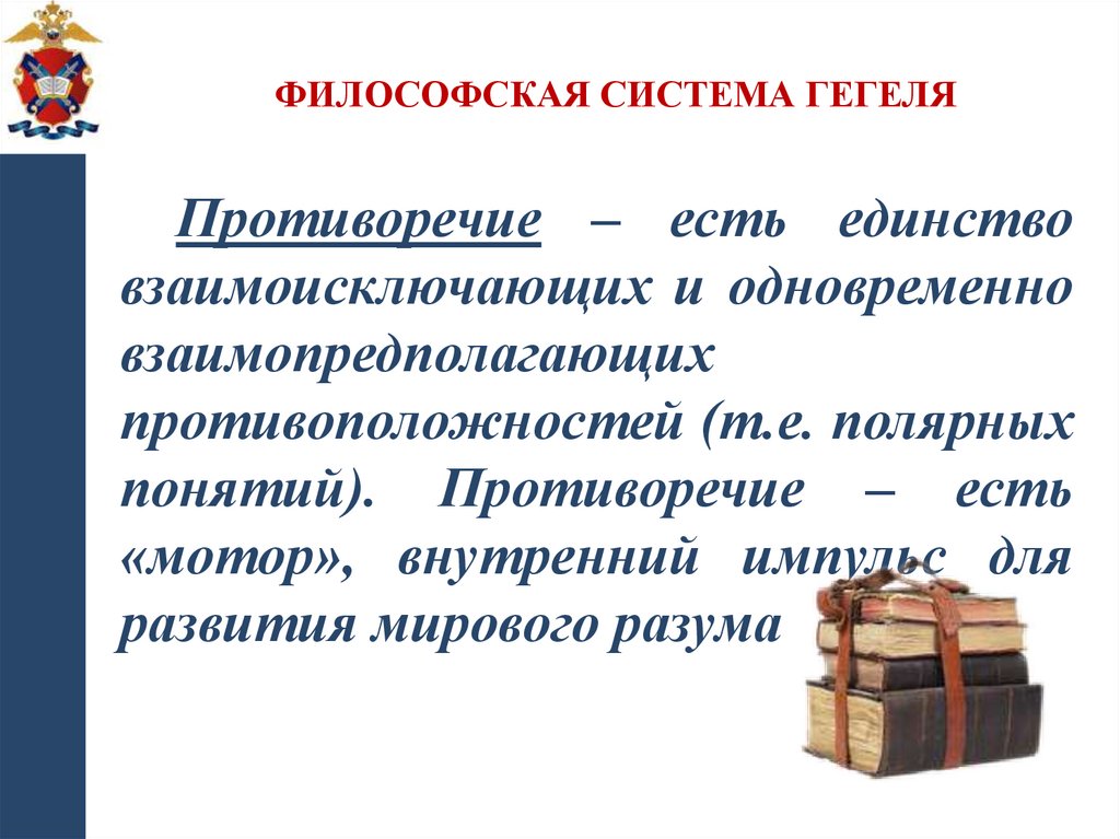 ФИЛОСОФСКАЯ СИСТЕМА ГЕГЕЛЯ