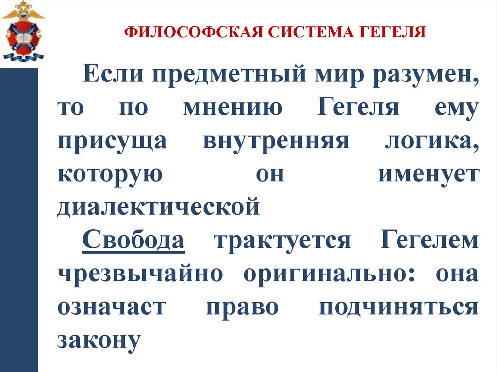 ФИЛОСОФСКАЯ СИСТЕМА ГЕГЕЛЯ