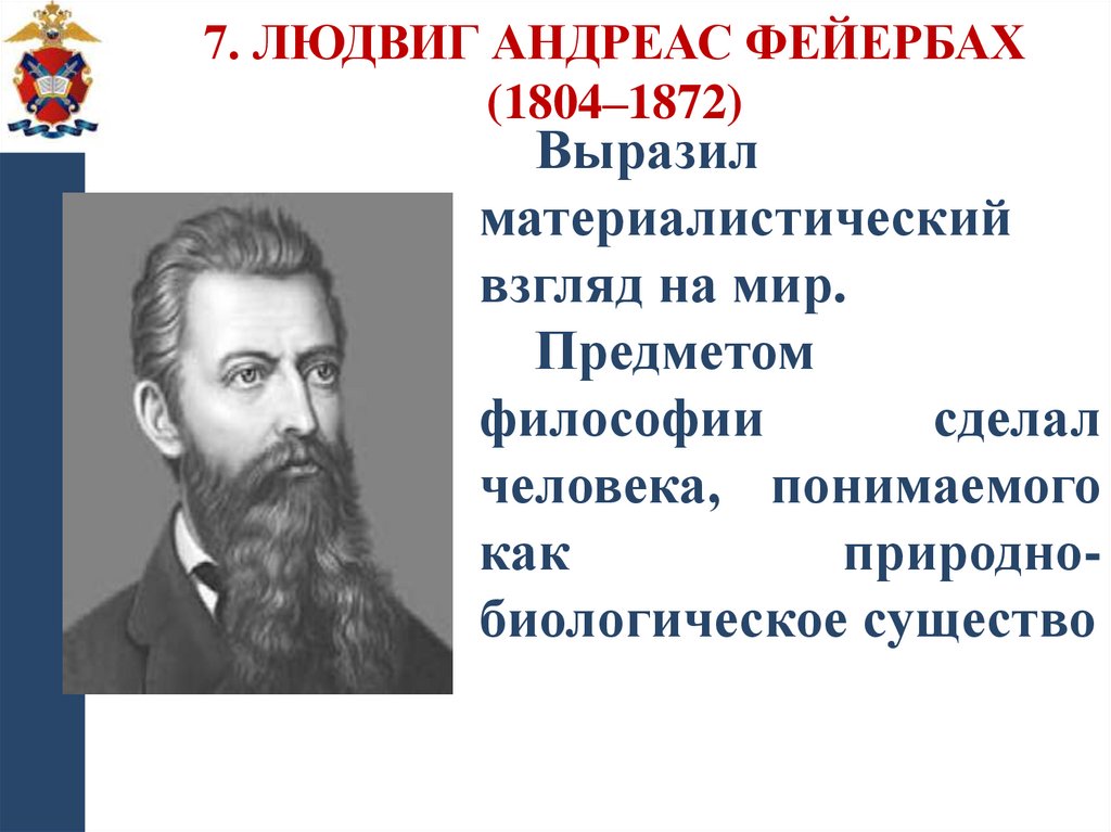 7. Людвиг Андреас Фейербах (1804–1872)