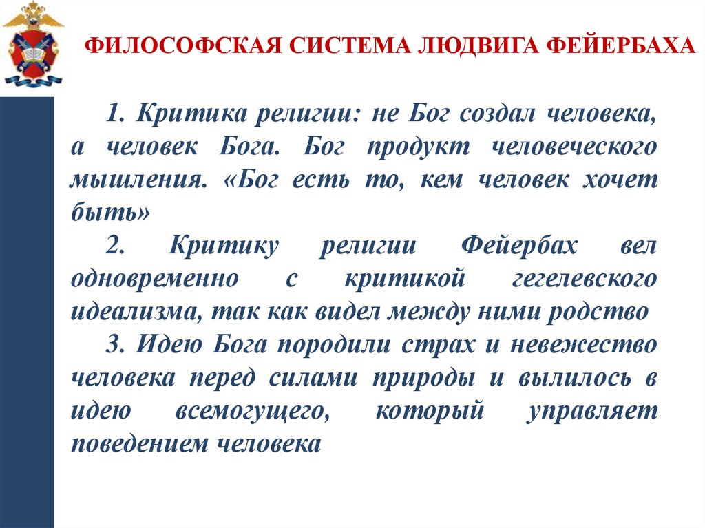 Философская система Людвига Фейербаха