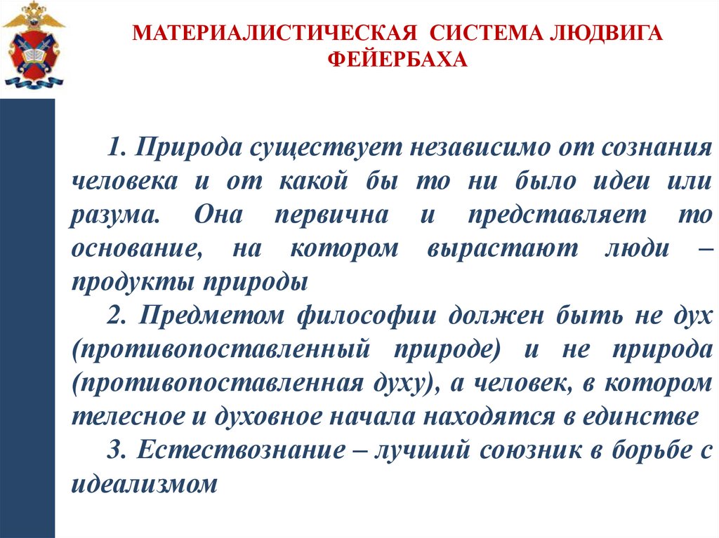 Материалистическая система Людвига Фейербаха