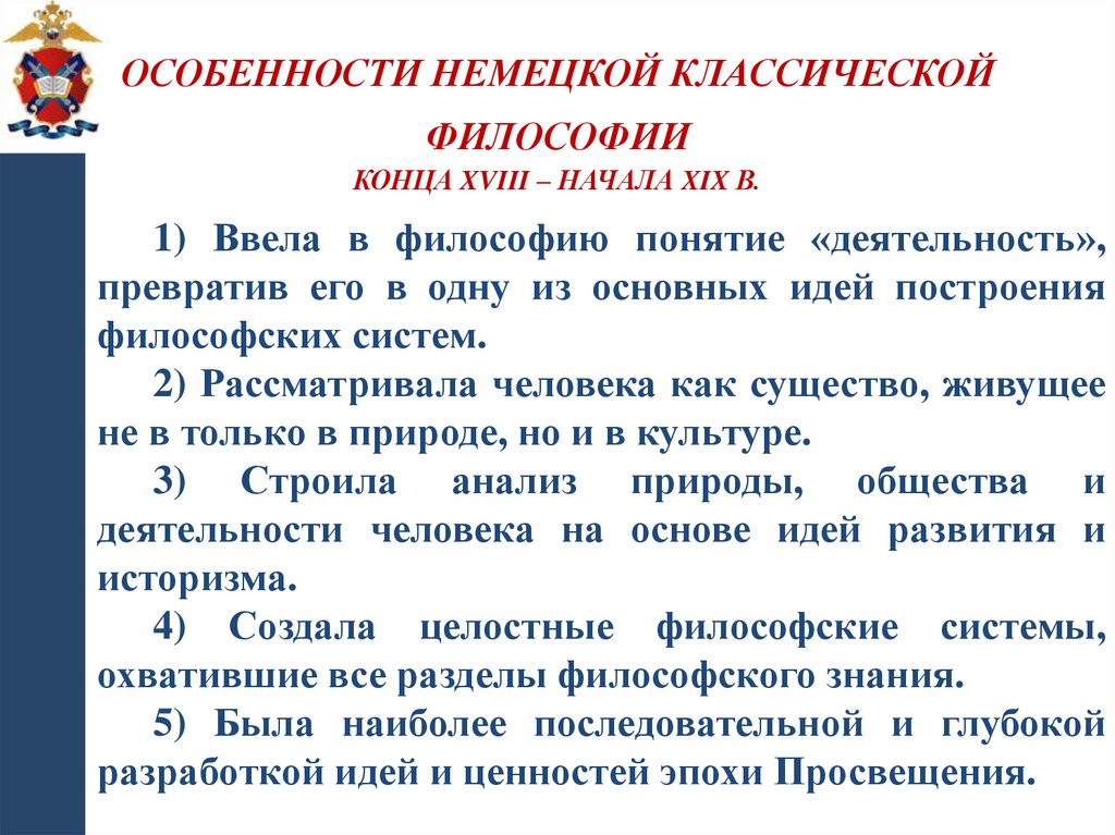 Особенности немецкой классической философии конца XVIII – начала XIX в.