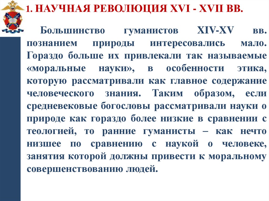 1. Научная революция XVI - XVII вв.