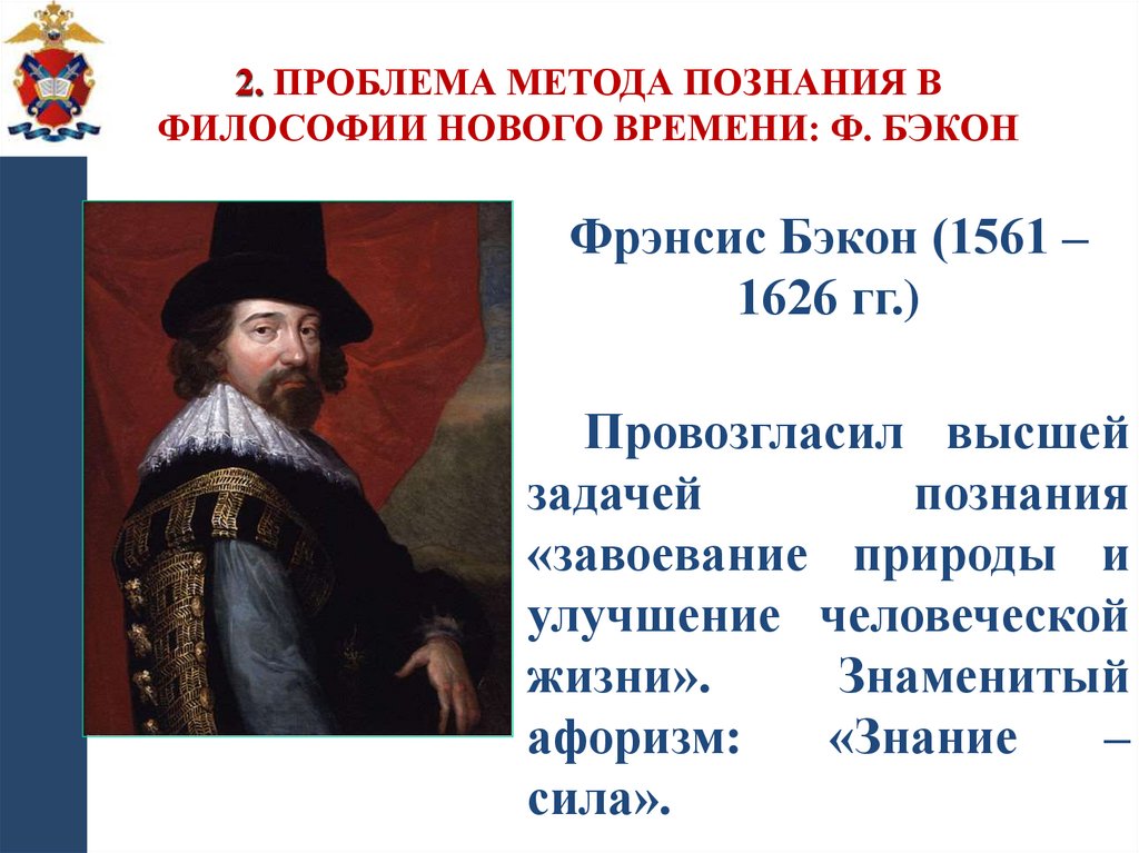 2. Проблема метода познания в философии Нового времени: Ф. Бэкон