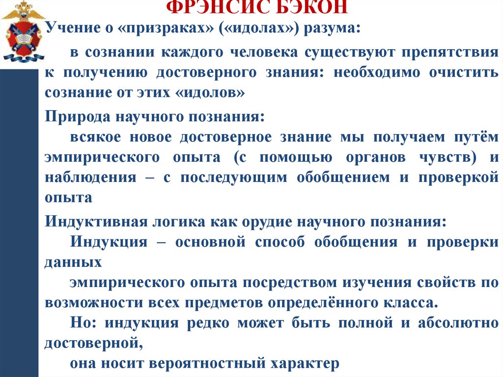 Фрэнсис Бэкон Обоснование эмпиризма