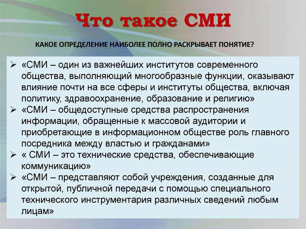 Что такое СМИ