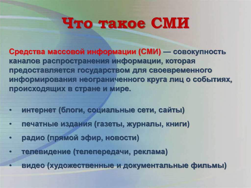 Что такое СМИ