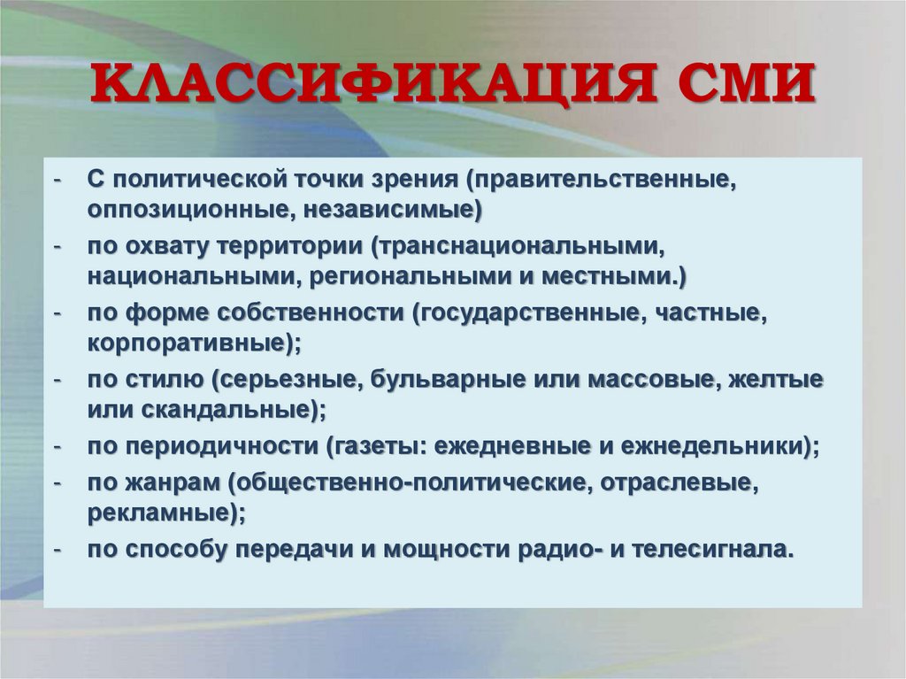 КЛАССИФИКАЦИЯ СМИ