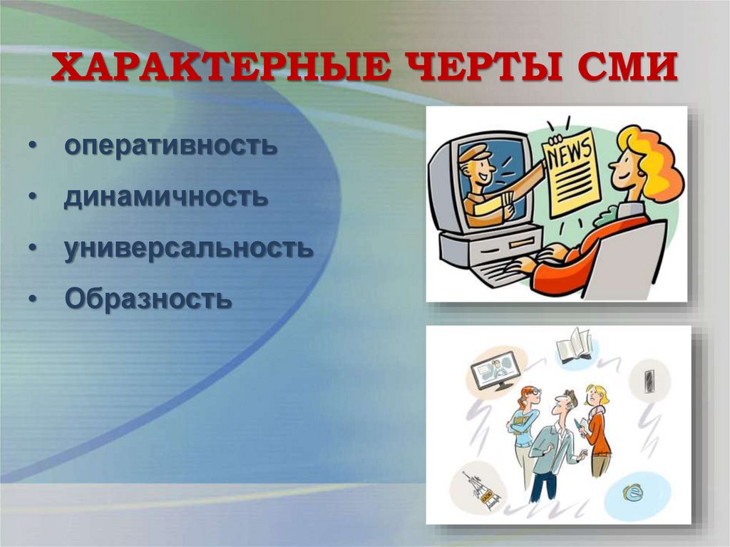 ХАРАКТЕРНЫЕ ЧЕРТЫ СМИ