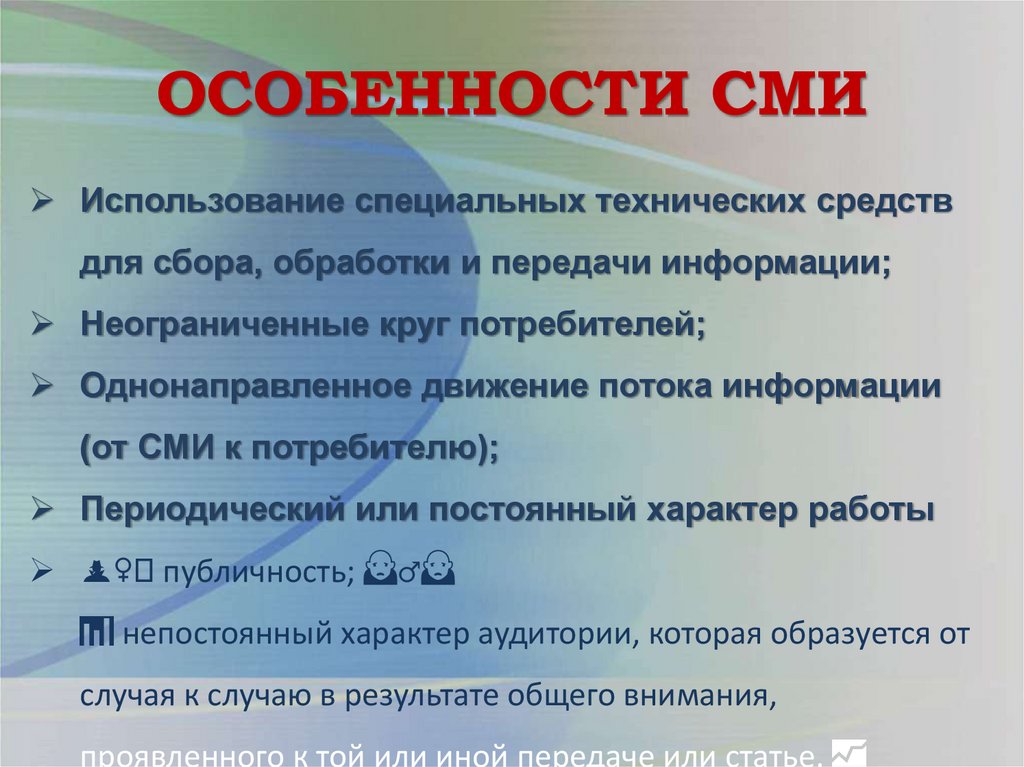 ОСОБЕННОСТИ СМИ