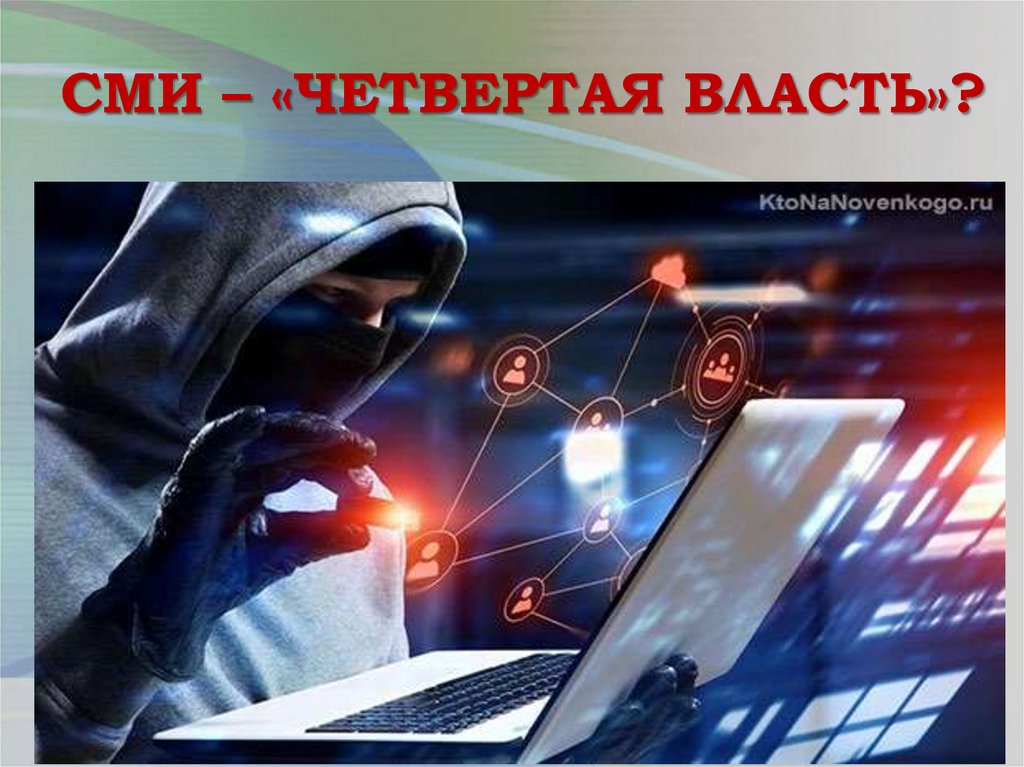 СМИ – «ЧЕТВЕРТАЯ ВЛАСТЬ»?