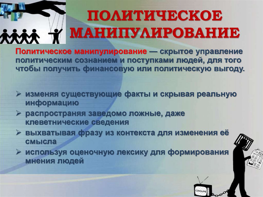 ПОЛИТИЧЕСКОЕ МАНИПУЛИРОВАНИЕ