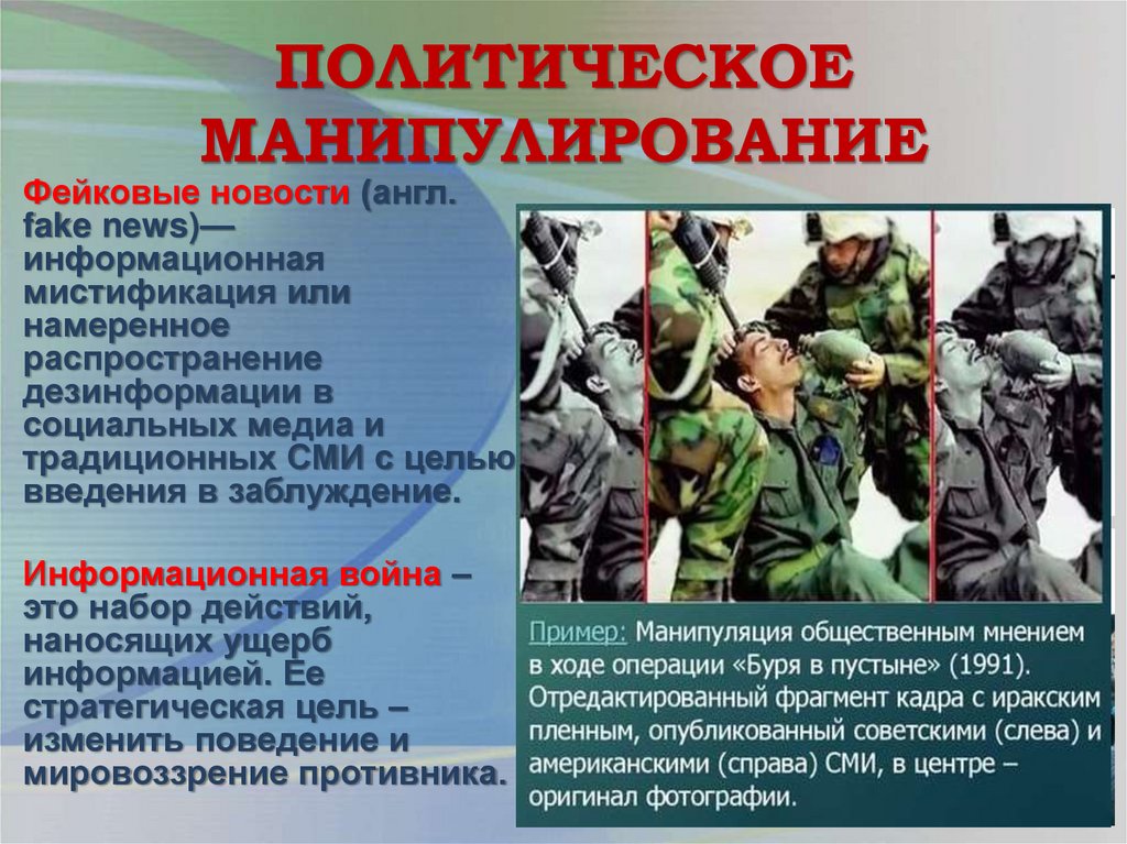 ПОЛИТИЧЕСКОЕ МАНИПУЛИРОВАНИЕ