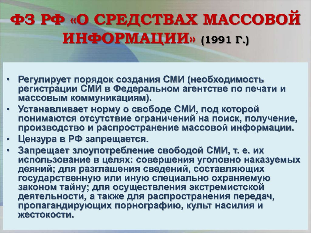 ФЗ РФ «О СРЕДСТВАХ МАССОВОЙ ИНФОРМАЦИИ» (1991 Г.)