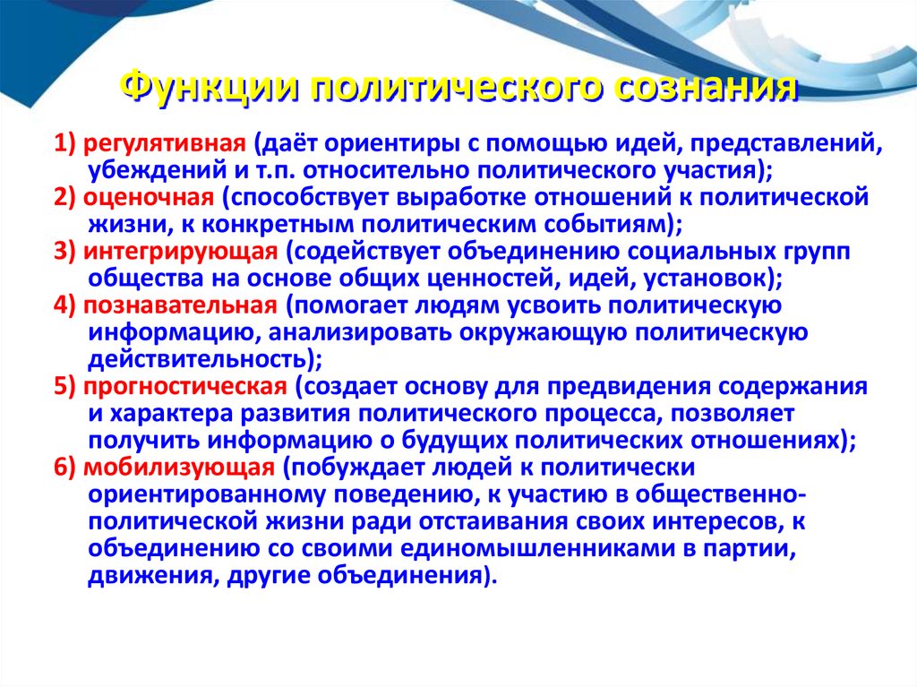 Функции политического сознания