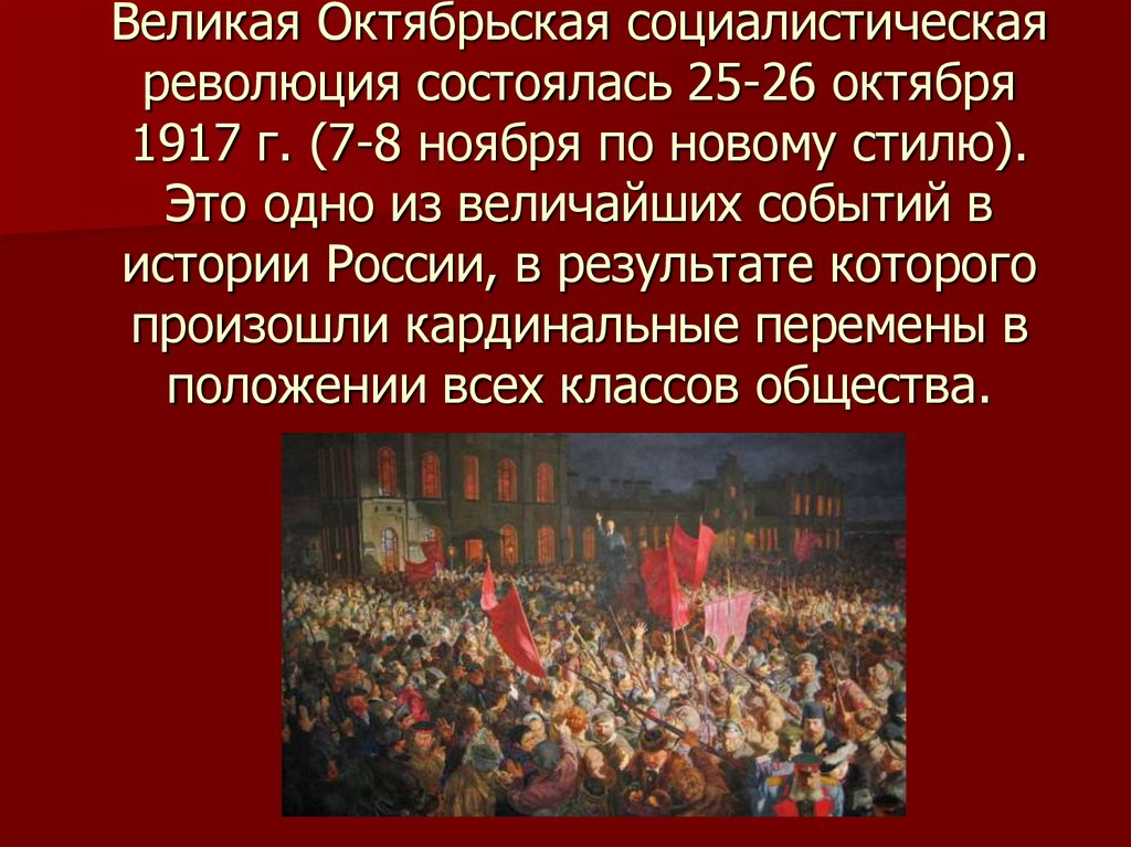 Великая Октябрьская социалистическая революция состоялась 25-26 октября 1917 г. (7-8 ноября по новому стилю). Это одно из