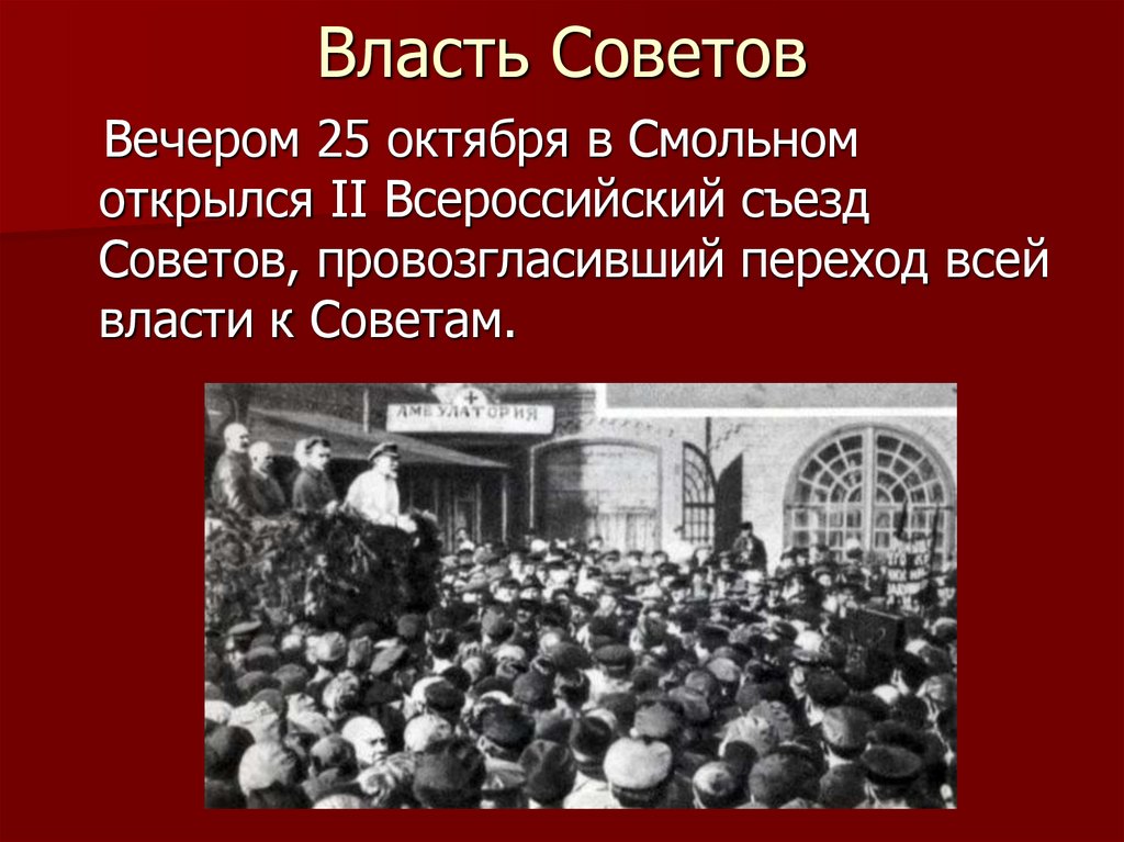 Власть Советов