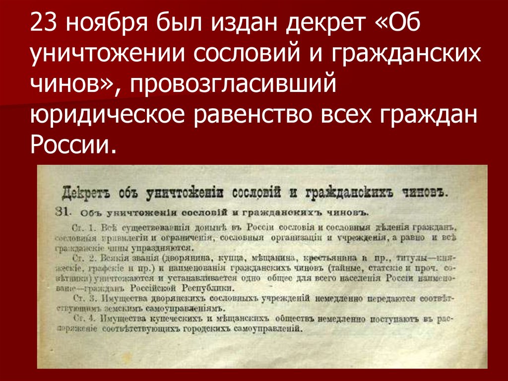 23 ноября был издан декрет «Об уничтожении сословий и гражданских чинов», провозгласивший юридическое равенство всех граждан
