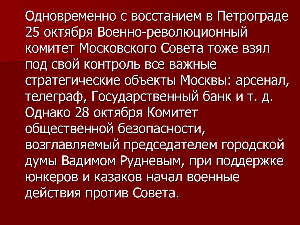 Одновременно с восстанием в Петрограде 25 октября Военно-революционный комитет Московского Совета тоже взял под свой контроль