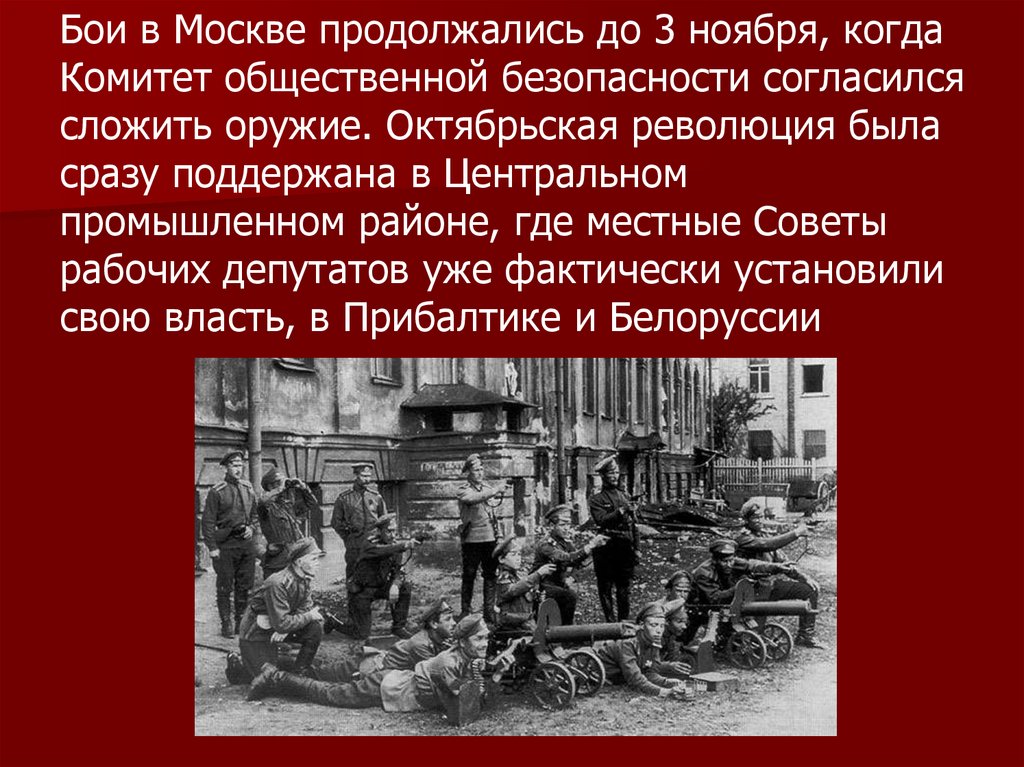 Бои в Москве продолжались до 3 ноября, когда Комитет общественной безопасности согласился сложить оружие. Октябрьская революция