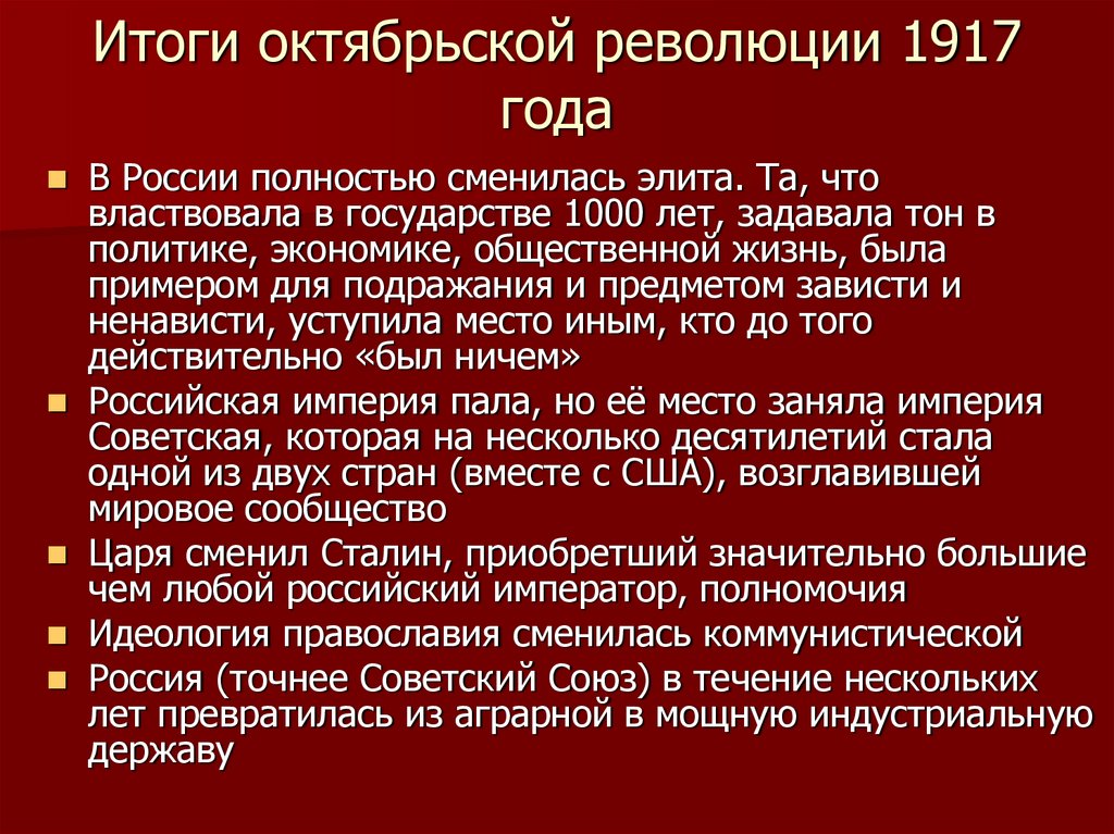 Итоги октябрьской революции 1917 года