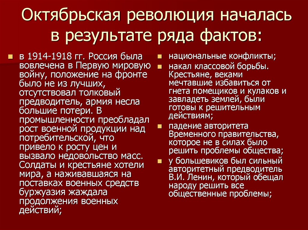 Октябрьская революция началась в результате ряда фактов: