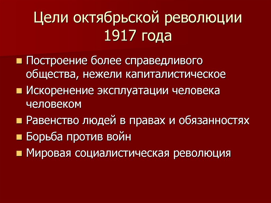 Цели октябрьской революции 1917 года