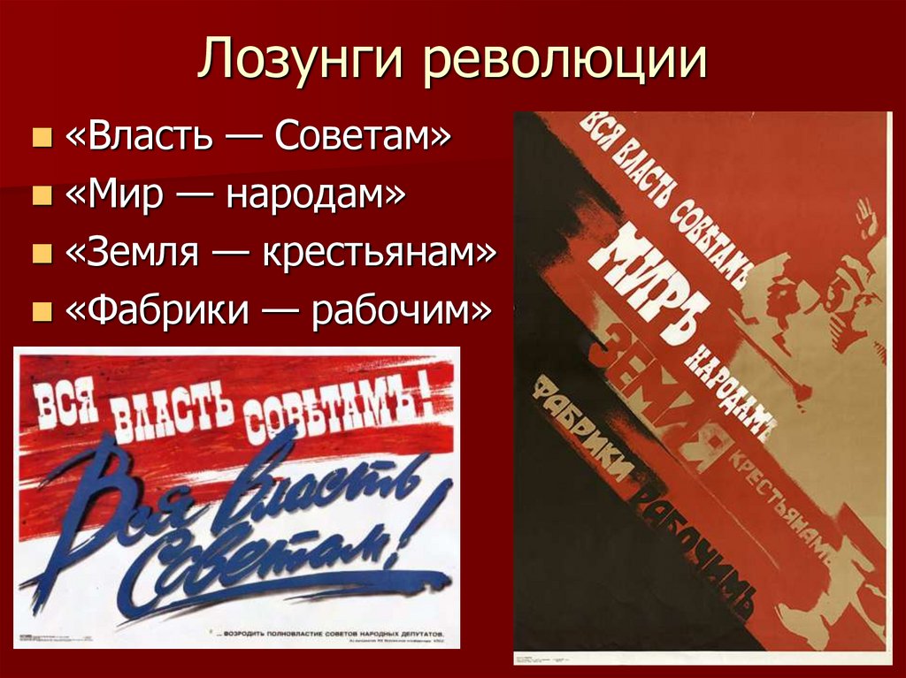 Лозунги революции