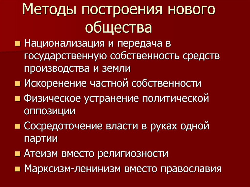 Методы построения нового общества