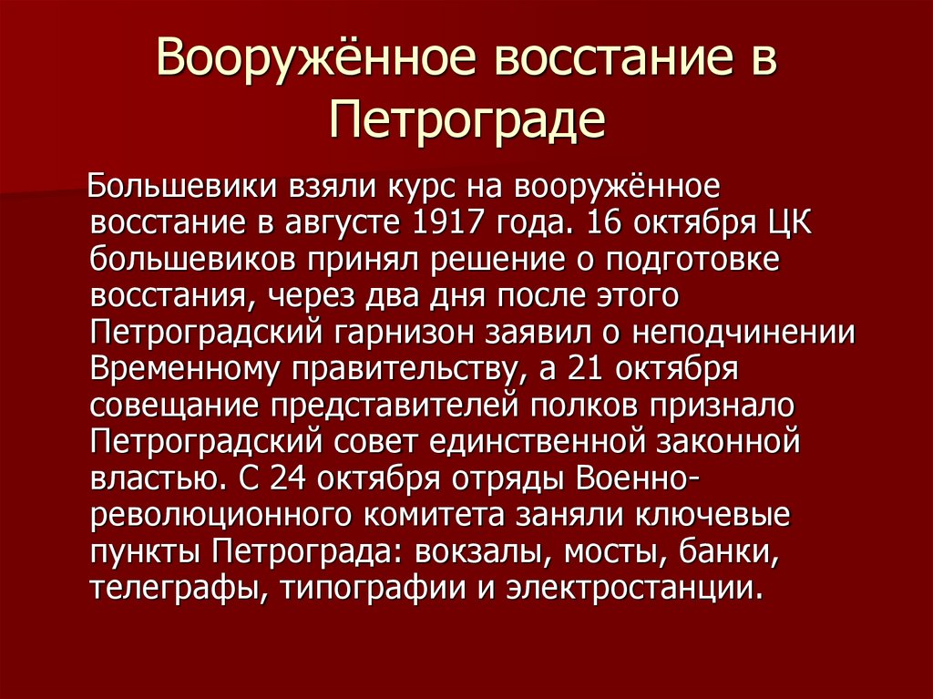 Вооружённое восстание в Петрограде