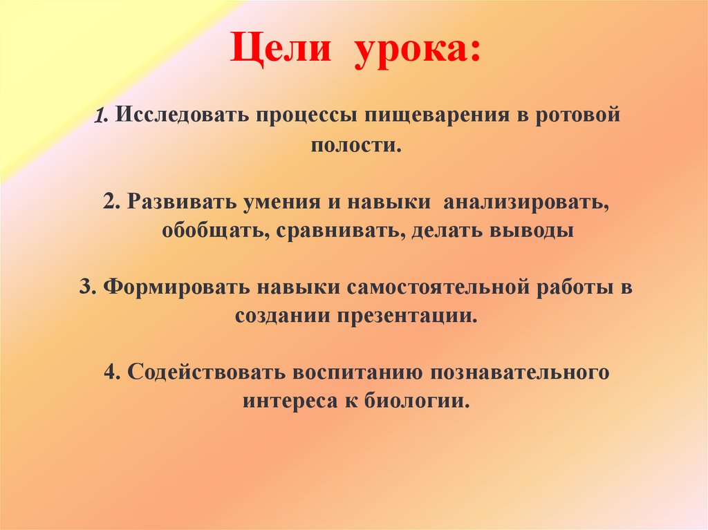 Цели урока: 1. Исследовать процессы пищеварения в ротовой полости. 2. Развивать умения и навыки анализировать, обобщать,