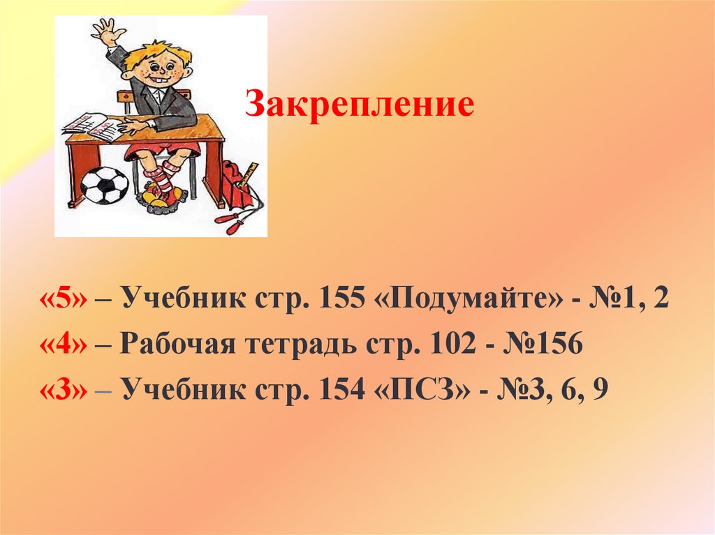 Закрепление