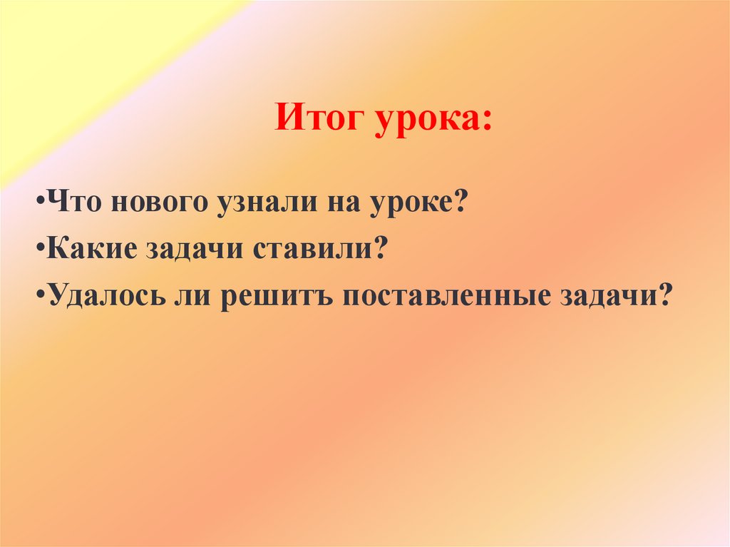 Итог урока: