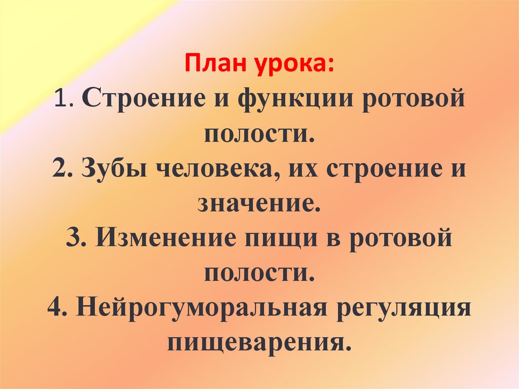 План урока: 1. Строение и функции ротовой полости. 2. Зубы человека, их строение и значение. 3. Изменение пищи в ротовой