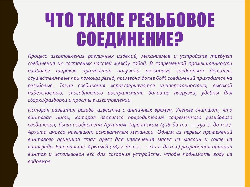 Что такое резьбовое соединение?
